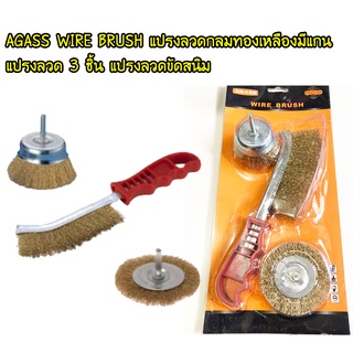 AGASS WIRE BRUSH แปรงลวดกลมทองเหลือง มีแกน 3 ชิ้น