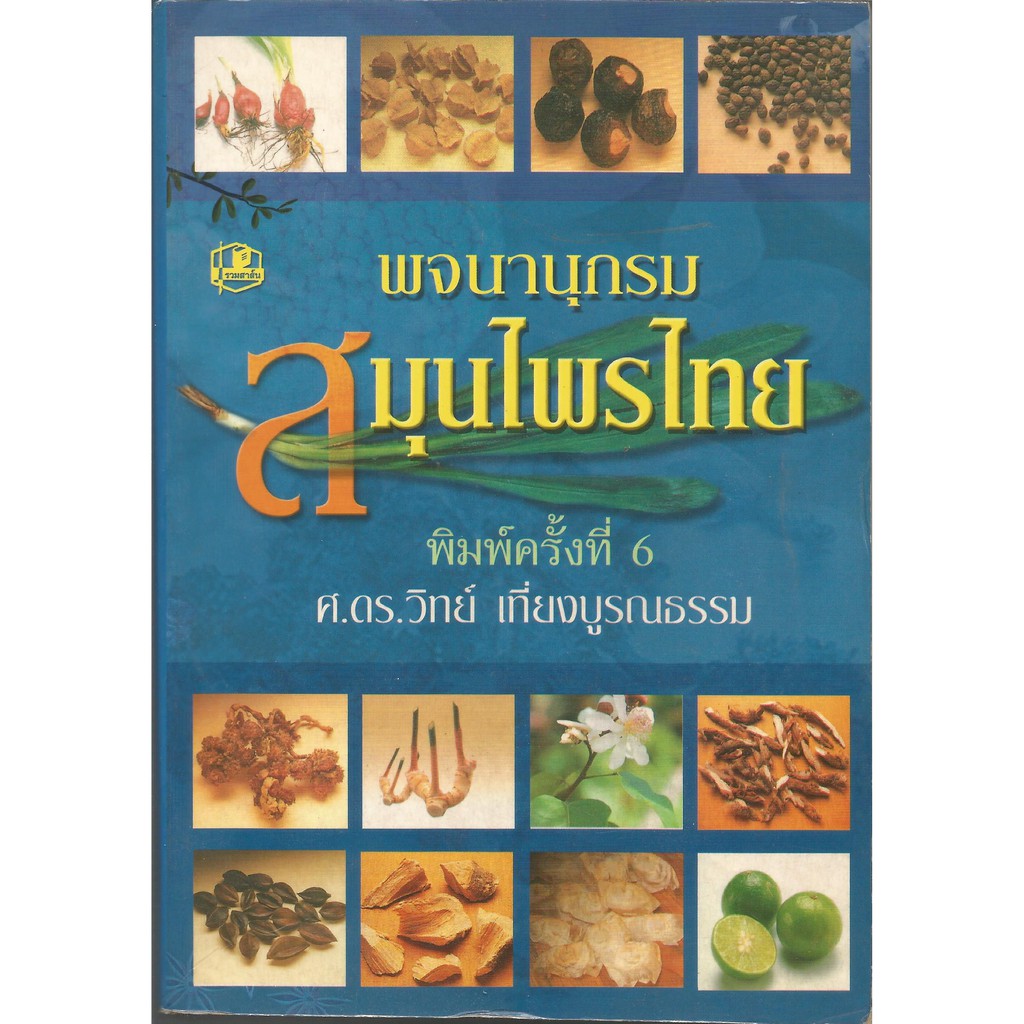 พจนานุกรมสมุนไพรไทย : ศ.ดร.วิทย์ เที่ยงบูรณธรรม ราคาถูก Shopee Lazada