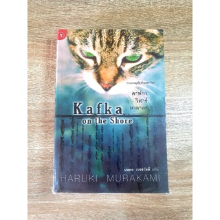 คาฟกา วิฬาร์ นาคาตะ KAFKA ON THE SHORE
ผู้เขียน: Haruki Murakami