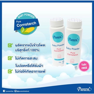 Pureen แป้งข้าวโพดเด็ก แป้งโรยตัวสำหรับเด็ก ป้องกันการเป็นภูมิแพ้ของลูกน้อย