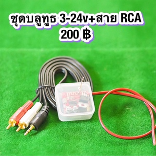 ตัวรับสัญญาณบลูทูธ 12v Rca  พร้อมสายใช้งาน