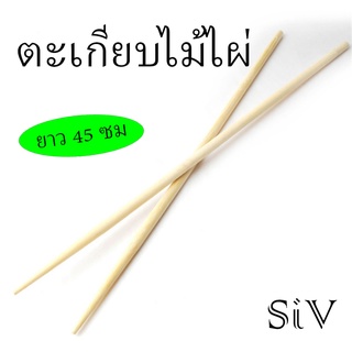 ตะเกียบไม้ไผ่ ยาว 45 ซม ตะเกียบทำอาหาร สำหรับของทอด ทอดปาท่องโก๋ โดนัท อื่นๆ