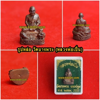 รูปหล่อ หลวงพ่อเปิ่น วัดบางพระ จ.นครปฐม เนื้อโลหะ ขนาดห้อยคอ ออกบูชาปี 2557