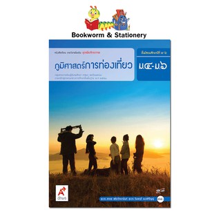 หนังสือเรียน แบบเรียน เพิ่มเติม ภูมิศาสตร์การท่องเที่ยว ม.4-6 ลส51 (อจท.)