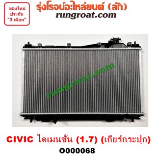 O000068 หม้อน้ำ CIVIC ไดเมนชั่น ES ฮอนด้า HONDA ซีวิค เกียร์กระปุก 1.7 1700 รังผึ้งหม้อน้ำ แผงหม้อน้ำ 2001 02 03 04