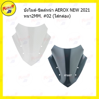 บังไมล์-ชิลล์หน้า AEROX NEW 2021 หนา2MM. #02 (ใส่กล่อง)