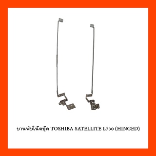 บานพับโน๊ตบุ๊ค TOSHIBA SATELLITE L730 (HINGED)