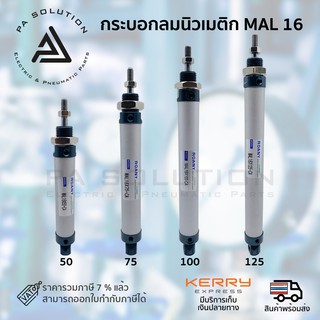 กระบอกลม อลูมิเนียม กระบอกลมนิวเมติก ROANY mal 16 x 50,75,100,125 รุ่นมาตรฐาน