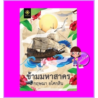 ข้ามมหาสาคร กฤษณา อโศกสิน กรู๊ฟ พับลิชชิ่ง Groove Publishing