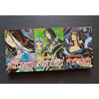 พร้อมส่ง การ์ตูน หนังสือการ์ตูน " คำสาปอสูร " 3 เล่มจบ หายาก มือสอง มีตำหนิ