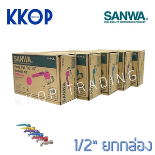 ก๊อกแฟนซี ซันวา SLIM SANWA ขนาด 1/2" แฟนซี ยกกล่อง (10 ตัว)