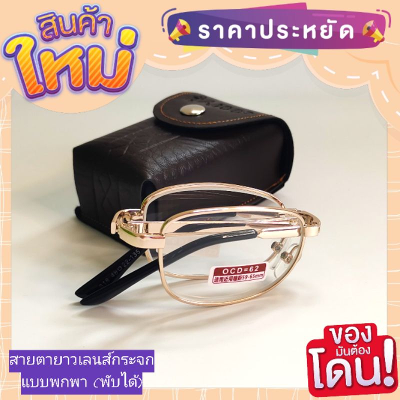 แว่นสายตายาว เลนส์กระจก(พับได้/)พกพาง่าย ม าพร้อมกระเป๋าหนังใส่แว่นร้อยเข็มขัด กะทัดรัดสวยงาม มีเก็บปลายทาง