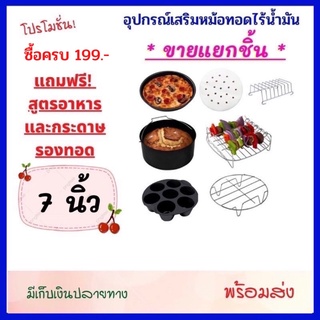 อุปกรณ์หม้อทอดไร้น้ำมัน ขนาด 7 นิ้ว 🍰ขายแยกชิ้น🍰