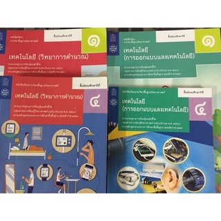 หนังสือเรียนเทคโนโลยี (การออกแบบเทคโนโลยี) ม.1 ม.2 และ ม.4 ม.5 (ปรับปรุงปี2560) สสวท