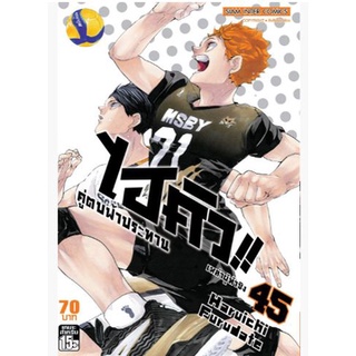 ไฮคิว!! คู่ตบฟ้าประทาน  เล่ม 21 - 45 จบ ขายแยกเล่ม  (หนังสือการ์ตูน มือหนึ่ง)  by unotoon