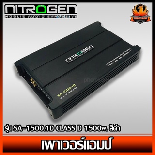 เพาเวอร์แอมป์ติดรถยนต์แรงๆดีๆ NITROGEN รุ่น SA-1500.1D CLASS D 1500w. สีดำ