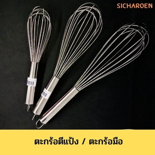 ตะกร้อมือ ตะกร้อตีแป้ง ที่ตีแป้ง ที่ตีไข่ ตีไข่ ตะกร้อตีครีม ตีส่วนผสม สแตนเลส 10” 12” 14”