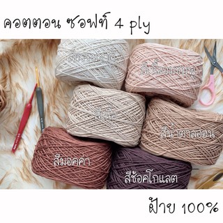 คอตตอน ซอฟท์ 4 ply ไหมพรมฝ้าย 100% โทน น้ำตาล