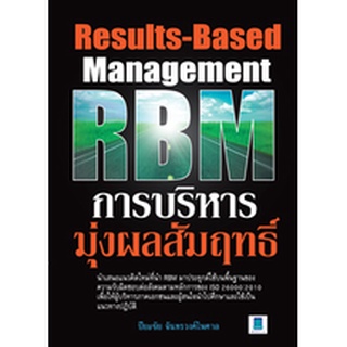 การบริหารมุ่งผลสัมฤทธิ์ RBM