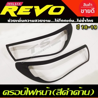 ครอบไฟหน้า/ฝาครอบไฟหน้า สีดำด้าน Toyota Revo 2018-2019 รุ่นTOP (A)