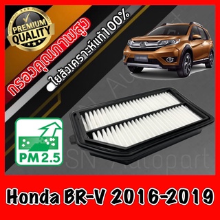 กรองอากาศ กรองเครื่อง กรองอากาศเครื่อง ฮอนด้า Honda BR-V ปี2016-2019 brv