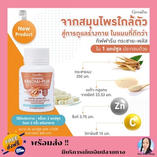 กระชายขาว กระชาย พลัส กิฟฟารีน กระชายผง สกัดแคปซูล Krachai-Plus Giffarine พร้อมส่ง ส่งฟรี