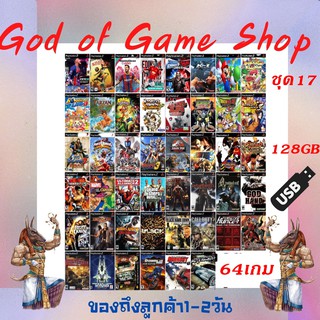 PS2 USB GAME PS2เกมรวม แฟลชไดร์ฟเกม PS2 สำหรับใช้คู่กับเมมบูท เล่นเกมแบบไม่ต้องใช้แผ่น Flash Drive Games USB PS2 เหมาะกั