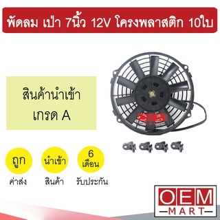 พัดลม นำเข้า แบบเป่า 7 นิ้ว 12V โครงพลาสติก 10ใบ พัดลม แผง หม้อน้ำ ระบายความร้อน Fan Motor 0203B 910