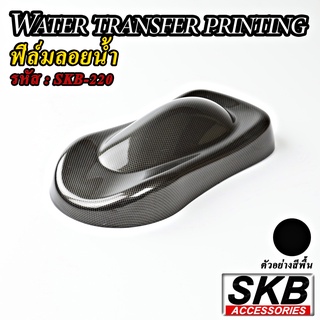 ลายมุ้ง ฟิล์มลอยน้ำ  WATER TRANSFER PRINTING จากโรงงาน ในประเทศไทย มาตรฐาน OEM  SKB ACCESSORIES  hydrographic