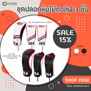 ปลอกหุ้มไม้กอล์ฟ ชุด 3 ชิ้น (CVU001) Driver 1 ชิ้น และ Fairway 2 ชิ้น ลาย USA