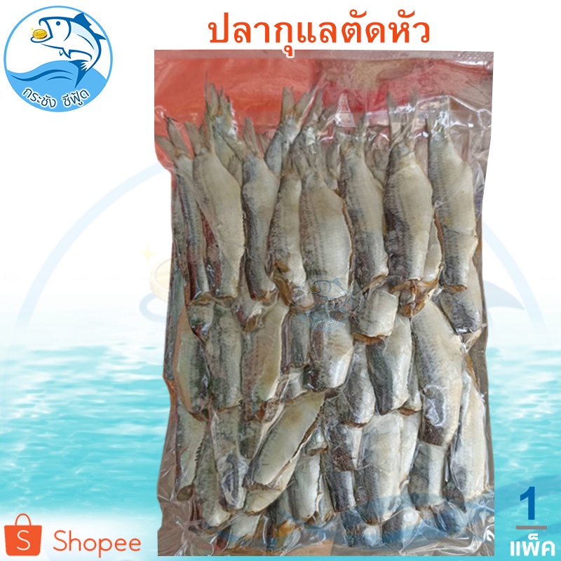 ปลากุแลตัดหัว 1แพ็ค 380กรัม ปลากุแล ปลากูแล ปลาหลังเขียว ปลาหลังเขียวแห้ง ปลาเค็ม ปลาแห้ง อาหารทะเล