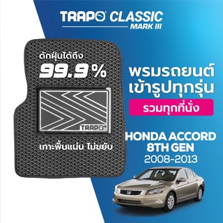 พรมปูพื้นรถยนต์ Trapo Classic Honda Accord 8th Gen (2008-2013)