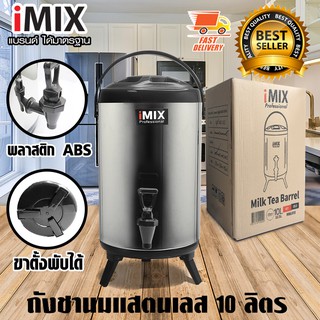 I-MIX Milk Tea Barrel ถังชานม ถังพักชา ชานมไข่มุก ถังน้ำร้อน สแตนเลส ขนาด 10 ลิตร สีดำ