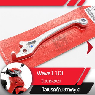 มือเบรคขวาแท้ศูนย์Wave110i ปี2019-2020 เวฟ110i ledคันเบรคขวาอะไหล่แท้มอไซ อะไหล่แท้ฮอนด้า