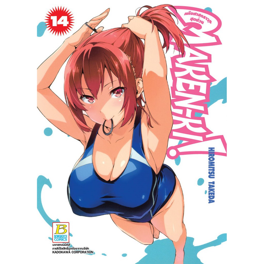 บงกช Bongkoch หนังสือการ์ตูน เรื่อง MAKEN-KI! แก๊งศาสตราวุธสุดป่วน เล่ม 14