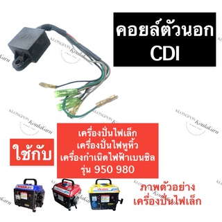 คอยล์ ตัวนอก เครื่องปั่นไฟ 950 980