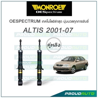 MONROE โช๊คอัพ ALTIS ปี 2001-2007 (คู่หลัง)