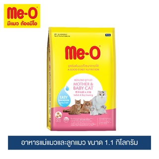 Meo Mother and baby อาหารลูกแมว ขนาด 1.1กก. สำหรับแม่แมวและลูกแมว ชนิดเม็ด  : Me-O มีโอ