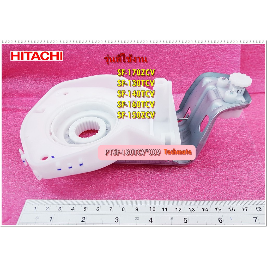 อะไหล่ของแท้/ชุดเฟืองคลัชเครื่องซักผ้าฮิตาชิ/PTSF-130TCV*009/HITACHI/CLUTCH LEVEL ASS'Y BZ