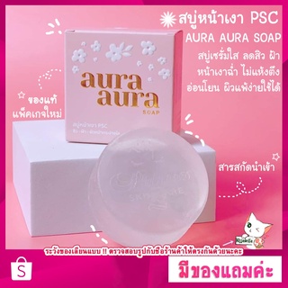 [พร้อมส่ง] ของแท้ +มีของแถม สบู่หน้าเงา (Aura Aura Soap) by PSC ลดสิว ฝ้า หน้าฉ่ำเงา ขาว ใส