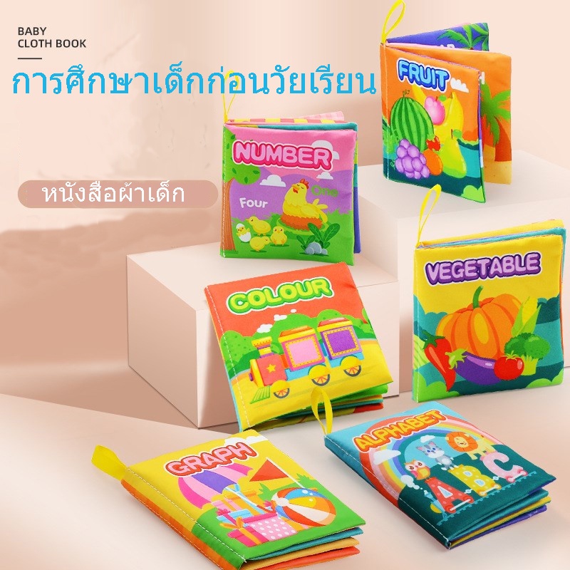 เตรียมจัดส่ง  หนังสือผ้--หนังสือผ้าสำหรับเด็ก ของเล่นเด็ก หนังสือผ้าการศึกษาปฐมวัยของทารก