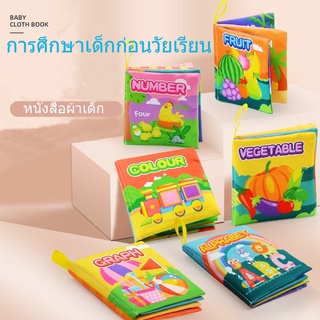 🌈เตรียมจัดส่ง🌈 หนังสือผ้--หนังสือผ้าสำหรับเด็ก ของเล่นเด็ก หนังสือผ้าการศึกษาปฐมวัยของทารก