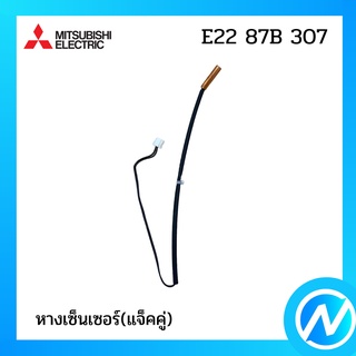 หางเซ็นเซอร์ อะไหล่เซนเซอร์ อะไหล่แท้ MITSUBISHI  รุ่น E22 87B 307