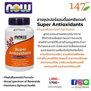 [แท้100%] Super Antioxidant สารซุปเปอร์แอนตี้ออกซิแดนซ์ สารต้านอนุมูลอิสระสูตรรวม ประสิทธิภาพสูง 120 แคปซูล