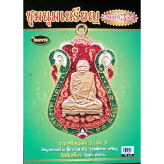 หนังสือพระเครื่องไทยพระ ชุมนุมเหรียญ เล่ม3+เล่ม4