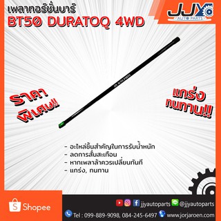 เพลาทอร์ชั่นบาร์ BT50 DURATOQ 4WD (เพลายกหัวเก๋ง) เหล็กบิดคุณภาพ ไม่ล้าไม่หย่อนแน่นอน ของแท้ JJY 100%