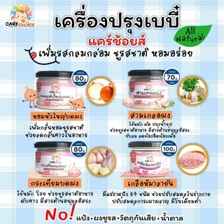C999 แคร์ช้อยส์ รวมเครื่องปรุงเบบี๋ ผงปรุงรสจากผัก ผงปรุงรสสำหรับเด็ก สูตรธรรมชาติ