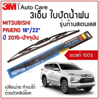 ใบปัดน้ำฝน 3เอ็ม ของแท้ รุ่นโครงสแตนเลส พร้อมยางปัดน้ำฝน สำหรับรถ MITSUBISHI PAJERO ขนาด 18" และ 22" ติดตั้งง่าย