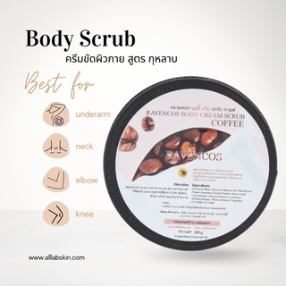 Body scrub กาแฟ 200ml