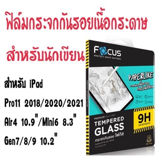 Focus ฟิล์มกระจกกันรอยเนื้อกระดาษ ไอแพด Pro11 2018 2020 2021/Air4 10.9" Air5 /Mini6 8.3"/Gen7 8 9 10.2"/Gen10 10.9"